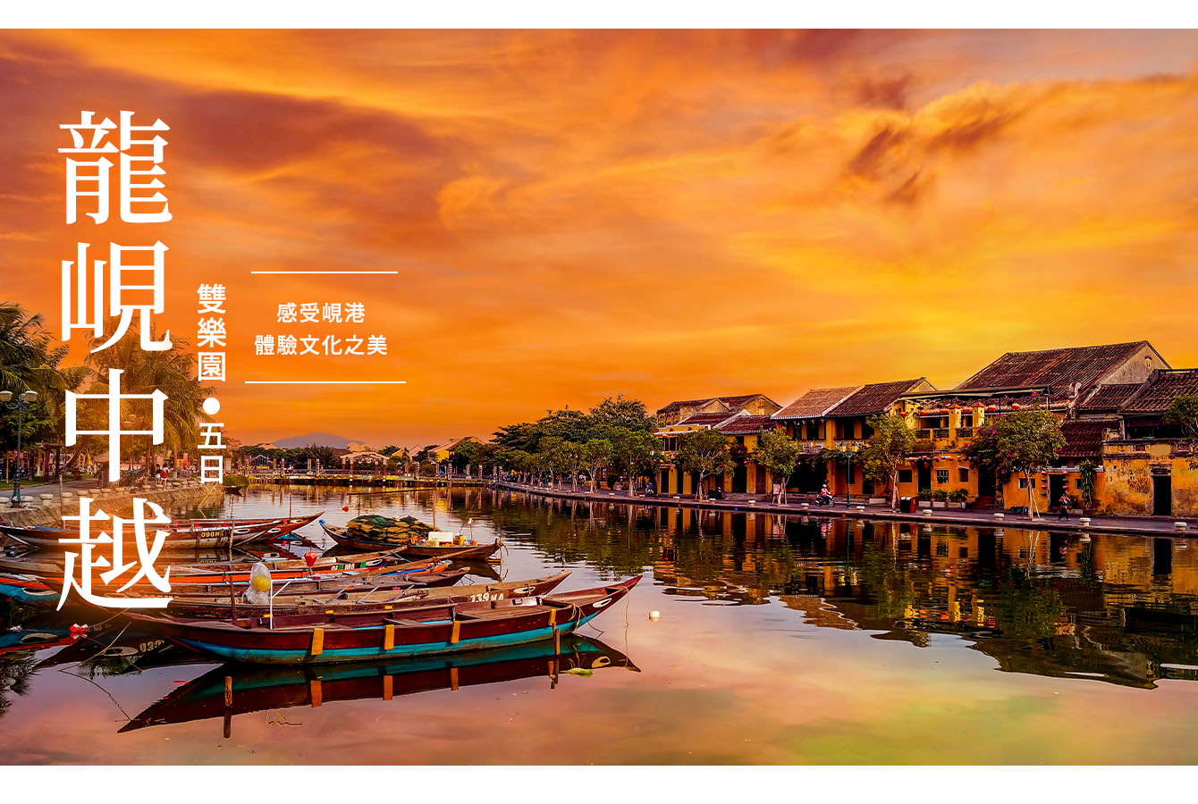 龍峴中越雙樂園五日~侏儸紀樂園溫泉渡假村、巴拿山、美山聖地、迦南島原生態體驗20240911 -富康旅行社